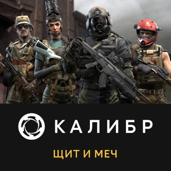 Дополнение к игре для ПК 1C Game Studios Калибр: Меч и щит (16+) (RUS)
