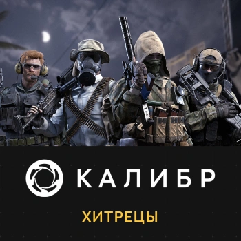 Дополнение к игре для ПК 1C Game Studios Калибр: Хитрецы (16+) (RUS)
