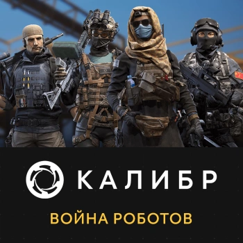 Дополнение к игре для ПК 1C Game Studios Калибр: Война роботов (16+) (RUS)