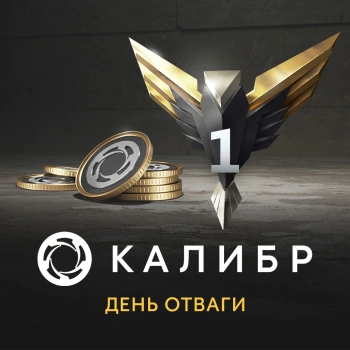 Дополнение к игре для ПК 1C Game Studios Калибр: День отваги (16+) (RUS)