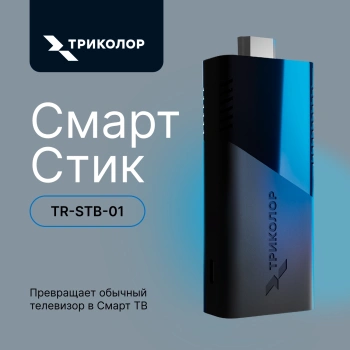 Медиаплеер Триколор СмартСтик TR-STB-01