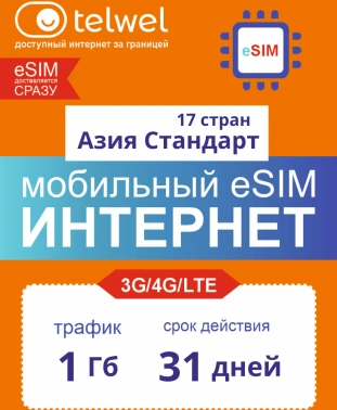 Карта eSIM Telwel Travel пакет Азия Стандарт 1Гб 31 день