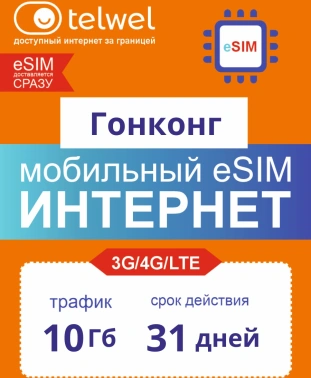Карта eSIM Telwel Travel пакет Гонконг 10Гб 31 день