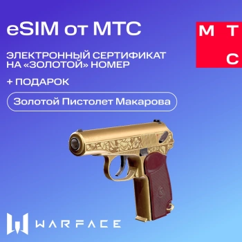 Карта eSIM МТС Электронный сертификат на Золотой номер + Пистолет