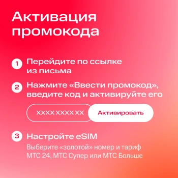Карта eSIM МТС Электронный сертификат на Золотой номер + Томагавк