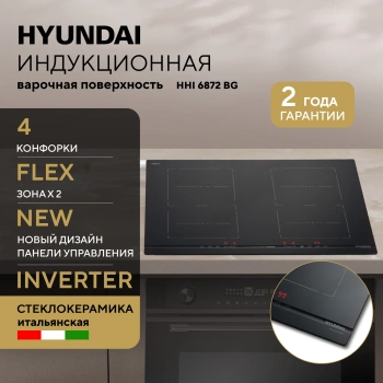 Индукционная варочная поверхность Hyundai HHI 6872 BG
