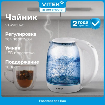 Чайник электрический Vitek VT-WK1045