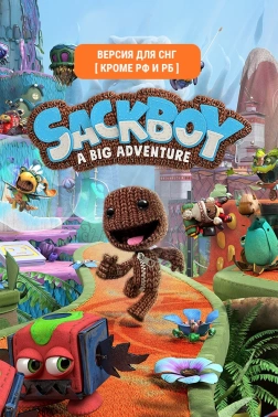 Игра для ПК PlayStation Sackboy: A Big Adventure (6+)