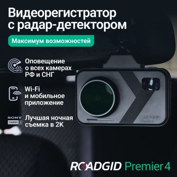 Видеорегистратор с радар-детектором Roadgid  Premier 4
