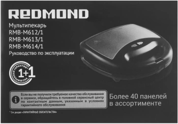 Мультипекарь Редмонд RMB-M614/1