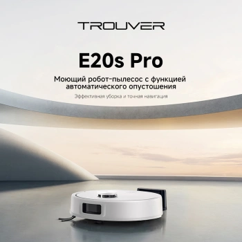 Пылесос-робот Trouver E20s Pro