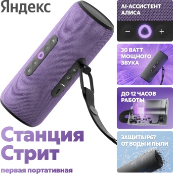 Умная колонка Yandex Стрит Алиса фиолетовый 30W 2.0 BT/Wi-Fi 10м 3300mAh (YNDX-00030VIO)