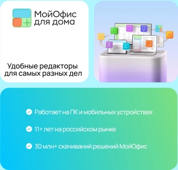 Ключ активации МойОфис для дома 3 устройства 1г (KL1027RDCFS)