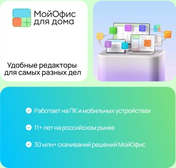 Ключ активации МойОфис для дома 9 устройств 1г (KL1029RDJFS)