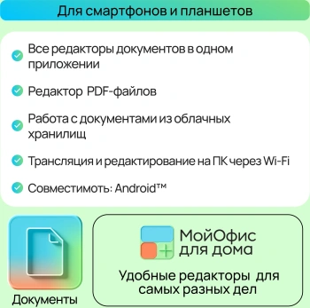 Ключ активации МойОфис для дома 9 устройств 1г (KL1029RDJFS)