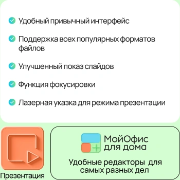 Ключ активации МойОфис для дома 9 устройств 1г (KL1029RDJFS)