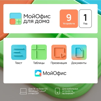 Ключ активации МойОфис для дома 9 устройств 1г (KL1029RDJFS)