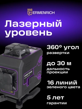 Уровень лазер. Ermenrich  PRO LV70