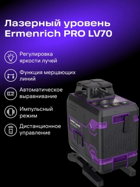 Уровень лазер. Ermenrich  PRO LV70