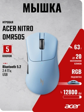 Мышь Acer Nitro OMR505