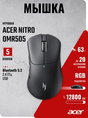 Мышь Acer Nitro OMR505