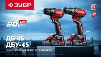 Дрель-шуруповерт Зубр ДБ-45-22