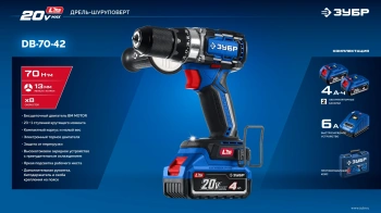 Дрель-шуруповерт Зубр DB-70-42