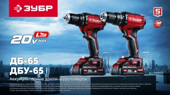 Дрель-шуруповерт Зубр ДБУ-65-22