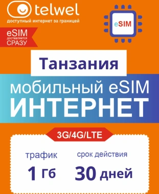 Карта eSIM Telwel Travel пакет Танзания 1Гб 30 дней