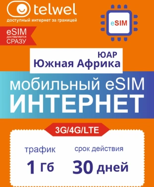 Карта eSIM Telwel Travel пакет Южная Африка ЮАР 1Гб 30 дней