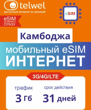 Карта eSIM Telwel Travel пакет Камбоджа 3Гб 31 день На выбор клиента при регистрации
