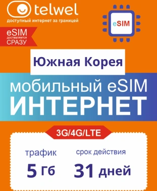 Карта eSIM Telwel Travel пакет Южная Корея 5Гб 31 день