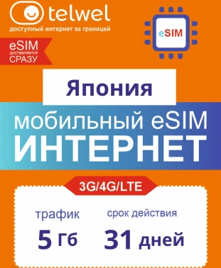Карта eSIM Telwel Travel пакет Япония 5Гб 31 день