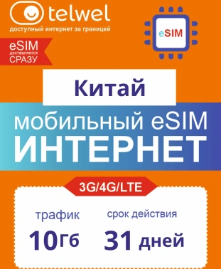 Карта eSIM Telwel Travel пакет Китай 10Гб 31 день