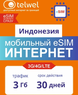Карта eSIM Telwel Travel пакет Индонезия 3Гб 30 дней