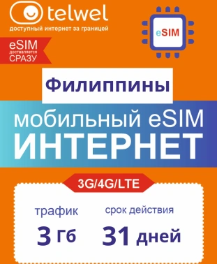 Карта eSIM Telwel Travel пакет Филиппины 5Гб 31 день
