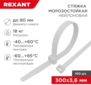 Стяжка пластиковая Rexant 87-0300 300x3.6мм (упак:100шт) нейлон внешний (-60/+85) белый