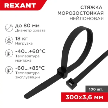 Стяжка пластиковая Rexant 87-0301 300x3.6мм (упак:100шт) нейлон внешний (-60/+85) черный