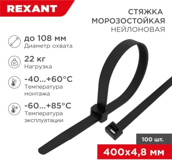 Стяжка пластиковая Rexant 87-0401 400x4.8мм (упак:100шт) нейлон внешний (-60/+85) черный