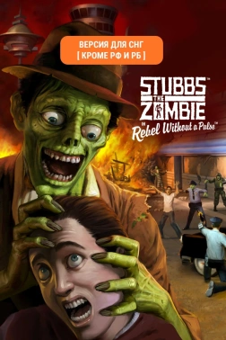Игра для ПК Aspyr Stubbs The Zombie (18+)