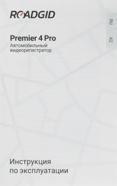 Видеорегистратор с радар-детектором Roadgid  Premier 4 Pro