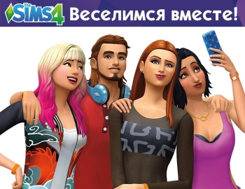 Дополнение к игре для ПК Electronic Arts The Sims 4. Веселимся вместе (18+)