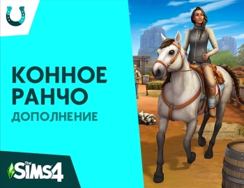 Дополнение к игре для ПК Electronic Arts The Sims 4. Конное ранчо (18+)