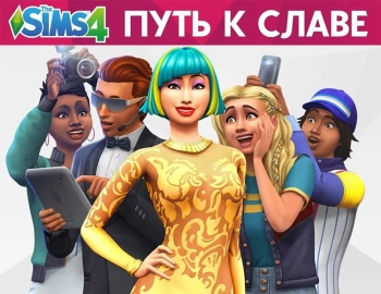 Дополнение к игре для ПК Electronic Arts The Sims 4. Путь к славе (18+)