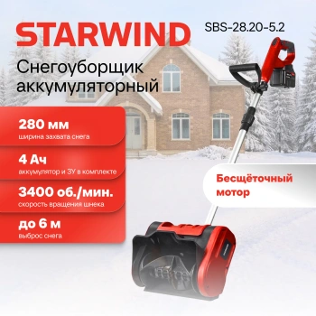 Снегоуборщик электр. Starwind SBS-28.20-5.2