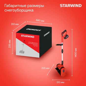 Снегоуборщик электр. Starwind SBS-28.20-5.2
