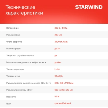 Снегоуборщик электр. Starwind SBS-28.20-5.2