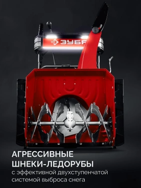 Снегоуборщик бензин. Зубр СМБ-7-66 Э