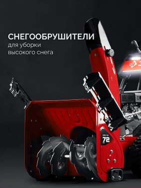 Снегоуборщик бензин. Зубр СМБ-7-72