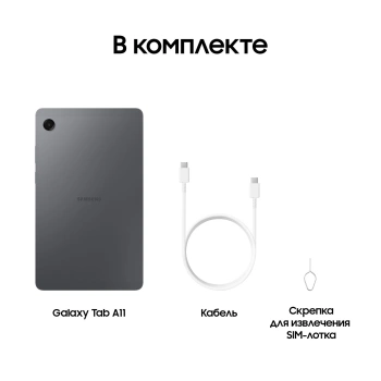 Планшет Samsung Galaxy Tab A11 BSM-X135F